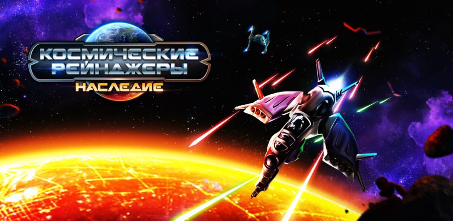 'Space Rangers: Legacy' - a review of the continuation of the legendary game about space