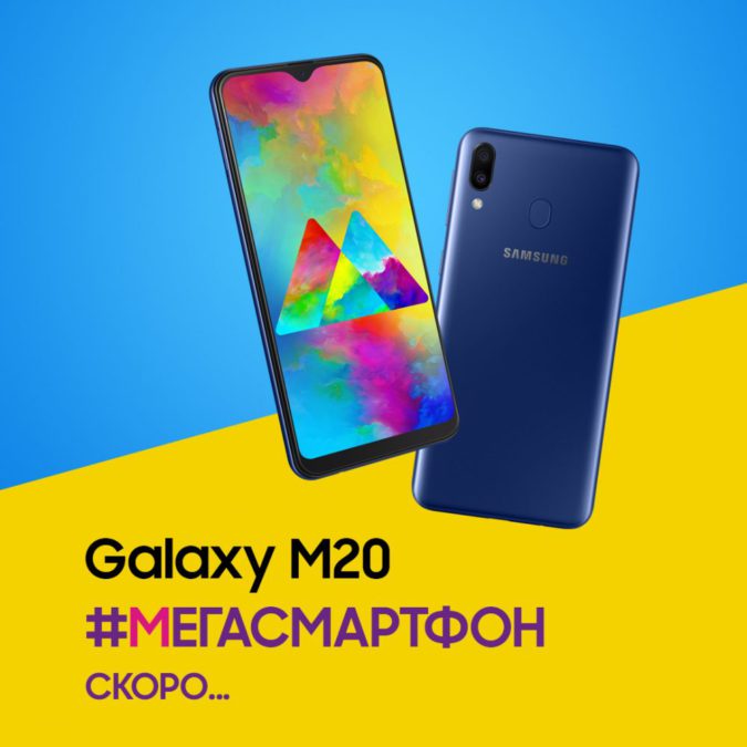 Samsung Galaxy M20 enters the Ukrainian market