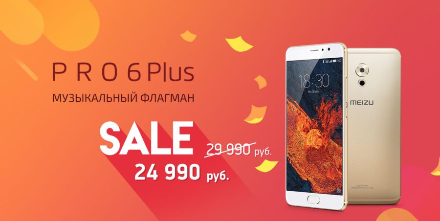 Prices for MEIZU PRO 6 PLUS have been reduced in Russia